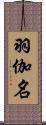 羽伽名 Scroll