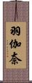 羽伽奈 Scroll