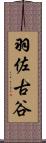 羽佐古谷 Scroll