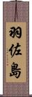 羽佐島 Scroll