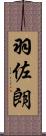 羽佐朗 Scroll