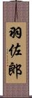羽佐郎 Scroll