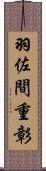 羽佐間重彰 Scroll