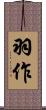 羽作 Scroll