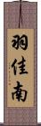 羽佳南 Scroll