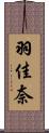 羽佳奈 Scroll
