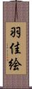 羽佳絵 Scroll