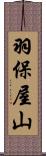 羽保屋山 Scroll