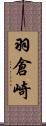 羽倉崎 Scroll