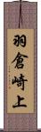 羽倉崎上 Scroll