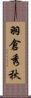 羽倉秀秋 Scroll