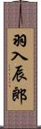 羽入辰郎 Scroll