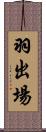 羽出場 Scroll