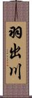 羽出川 Scroll