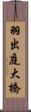 羽出庭大橋 Scroll