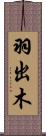 羽出木 Scroll