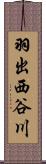 羽出西谷川 Scroll