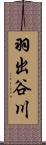羽出谷川 Scroll