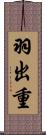 羽出重 Scroll