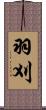 羽刈 Scroll