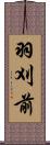 羽刈前 Scroll