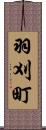 羽刈町 Scroll