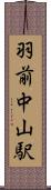 羽前中山駅 Scroll