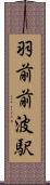 羽前前波駅 Scroll