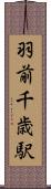 羽前千歳駅 Scroll