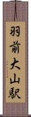 羽前大山駅 Scroll