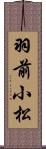 羽前小松 Scroll