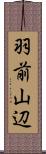 羽前山辺 Scroll