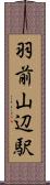 羽前山辺駅 Scroll