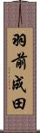 羽前成田 Scroll