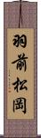 羽前松岡 Scroll