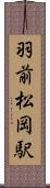 羽前松岡駅 Scroll