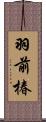 羽前椿 Scroll