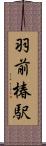 羽前椿駅 Scroll