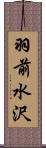 羽前水沢 Scroll