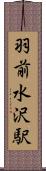羽前水沢駅 Scroll