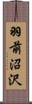 羽前沼沢 Scroll
