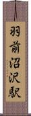 羽前沼沢駅 Scroll