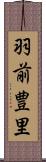 羽前豊里 Scroll