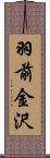 羽前金沢 Scroll