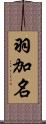 羽加名 Scroll