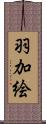 羽加絵 Scroll