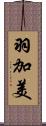 羽加美 Scroll