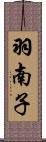 羽南子 Scroll