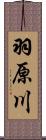 羽原川 Scroll