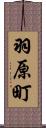 羽原町 Scroll